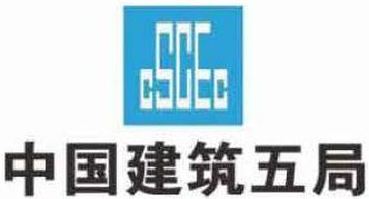 中國建筑五局