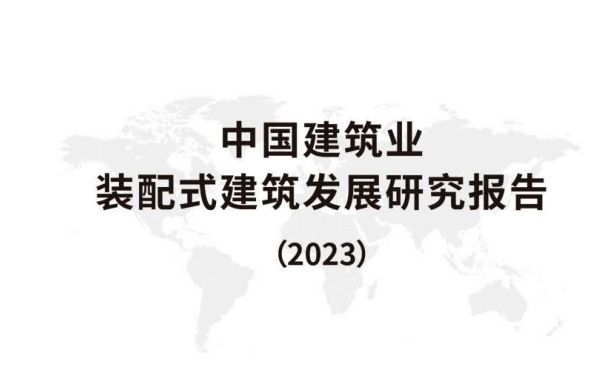 行業(yè)報(bào)告 | 2023中國建筑行業(yè)裝配式建筑發(fā)展研究報(bào)告