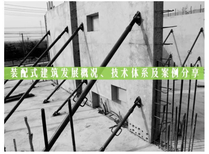 技術(shù)干貨 | 裝配式建筑發(fā)展概況、技術(shù)體系及案例分享